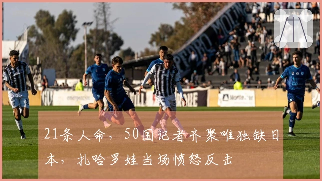 21条人命，50国记者齐聚唯独缺日本，扎哈罗娃当场愤怒反击