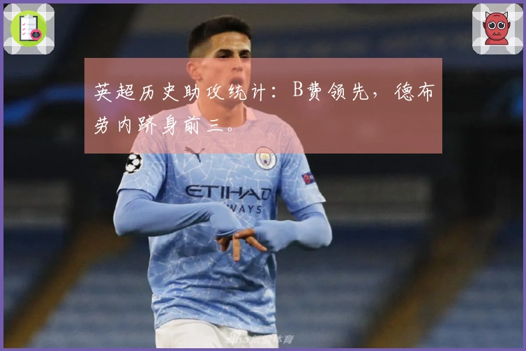 英超历史助攻统计：B费领先，德布劳内跻身前三。