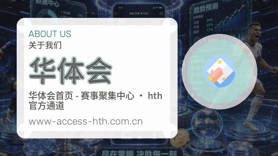 华体会公司简介与平台服务展示