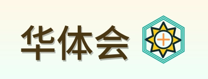 华体会 Logo